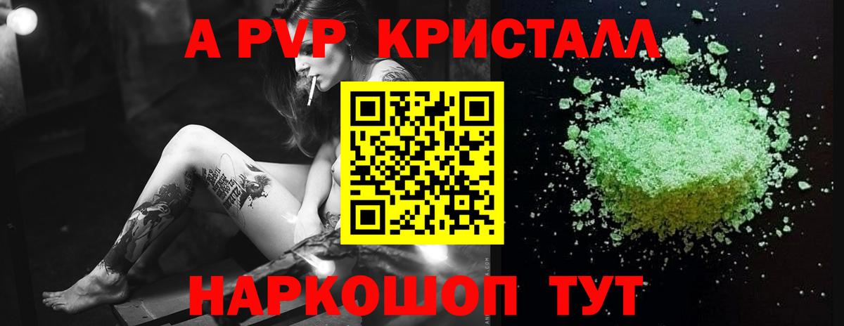 A-PVP крисы CK Таганрог